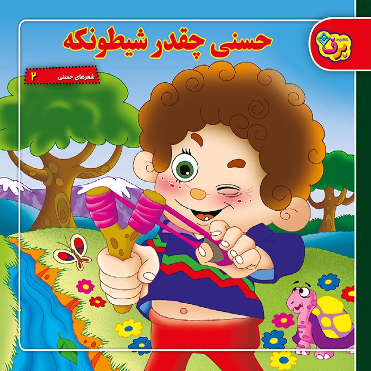 شعرهاي حسني 2 - حسني چقدر شيطونكه